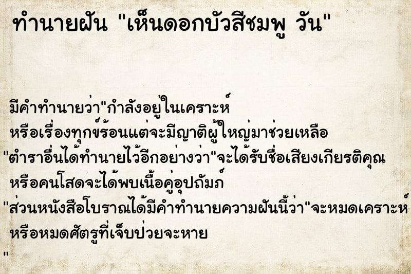 ทำนายฝัน เห็นดอกบัวสีชมพู วัน